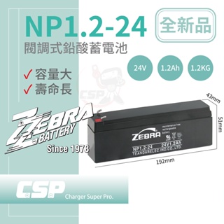 【ZEBRA】NP1.2-24 (24V1.2Ah)斑馬電池 消防受信總機 廣播主機 鉛酸電池(台灣製)