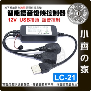【快速出貨】 單色 離線 聲控 開關 LED燈條 USB DC 5V12V 智能遙控 調速 調光器 LC-21 小齊的家
