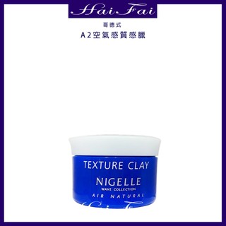 哥德式 MILBON NIGELLE AIR NATURAL 髮蠟系列 A2質感蠟 120g