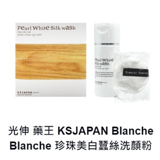 光伸Blanche Blanche 青木瓜酵素 珍珠洗顏粉 附去角質粉撲 / Pearl White Silk Wash
