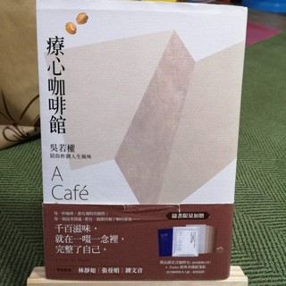 【享讀書房B3】《療心咖啡館》吳若權 / 遠流