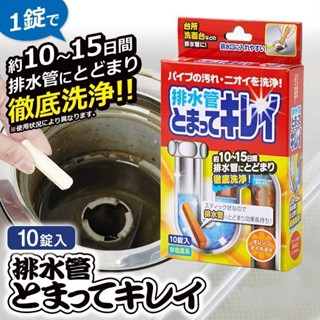 【現貨】AIMEDIA 長效型徹底洗淨 排水管 洗淨丸 洗淨條 10錠入 除臭 乾淨 清潔 大容量 桃子小姐