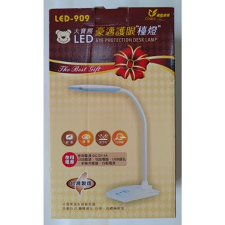 大寶熊 LED-909 豪邁護眼檯燈 臺灣製造