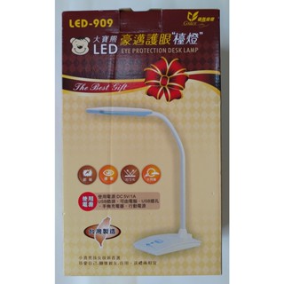 大寶熊 LED-909 豪邁護眼檯燈 台灣製造