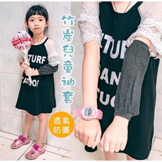《現貨》台灣製 兒童竹炭袖套