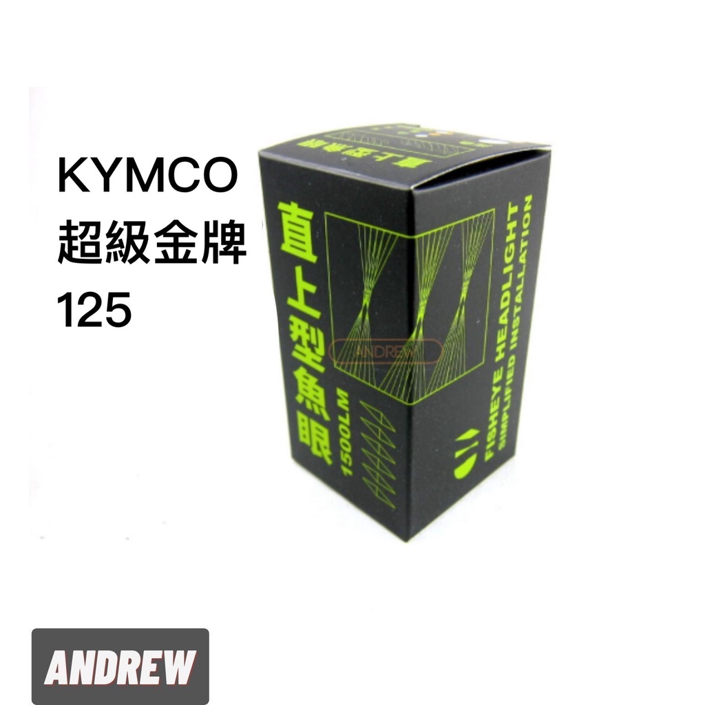 KYMCO 超級金牌125 直上魚眼透鏡LED機車大燈 | 深灰款 | 台中采鑽公司貨