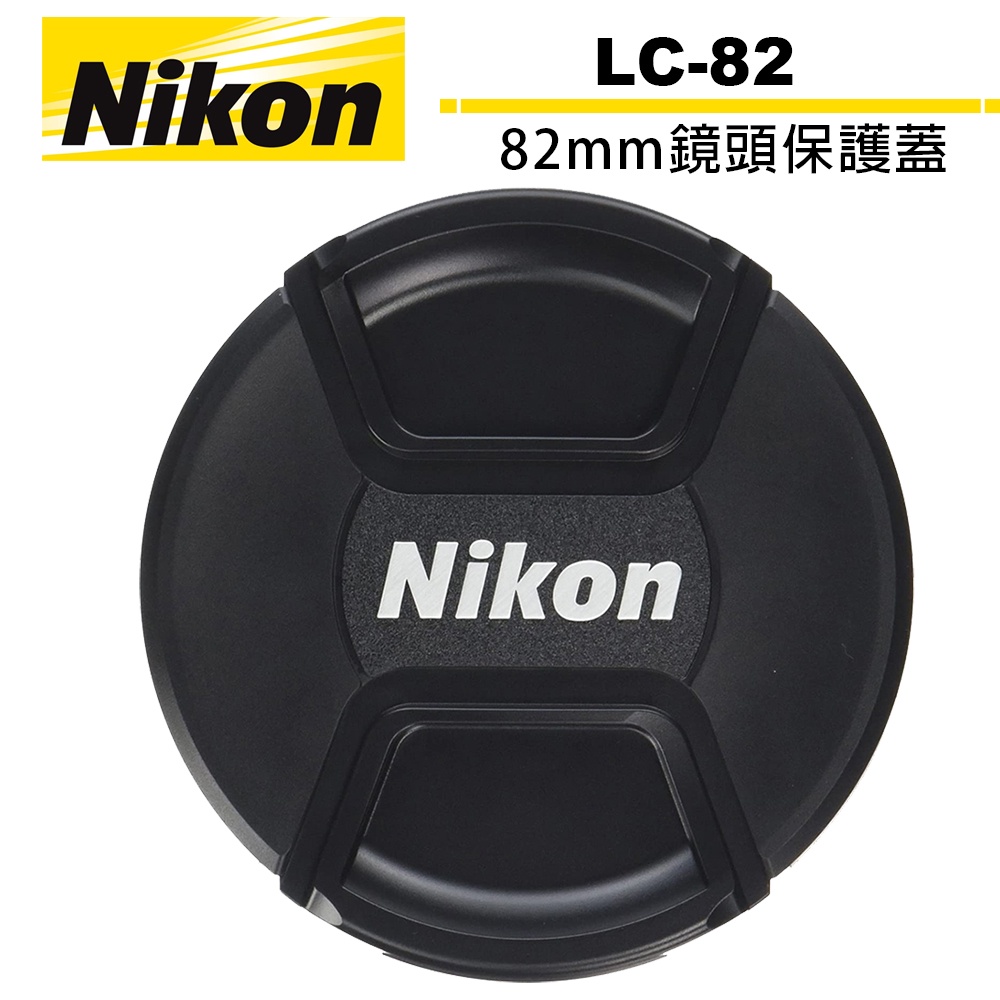 Nikon LC-82 82mm 鏡頭保護蓋