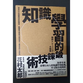 知識學習的鍛鍊技術：日本30年經典完全自學版！建構獨立思考力與創造力，奠定你的人生志向