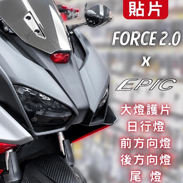 YP EPIC FORCE 2.0 燈殼 貼片 大燈 定位燈 日行燈 小燈 方向燈 尾燈 煞車燈 護片 改色 大燈護片