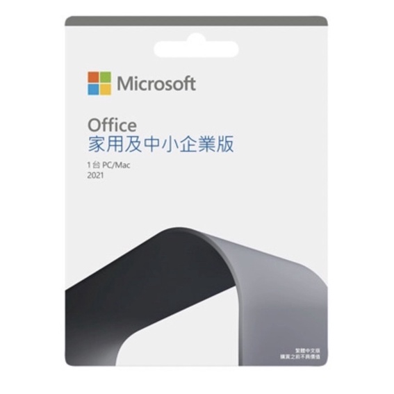 《可開立發票》Office 2021 家用及中小企業版2021全新盒裝 台灣微軟公司正版授權經銷商