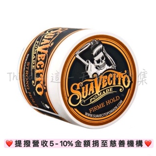 ☠️SuaVecito 骷髏頭 水洗式髮油 美國加州 正品銷售 強力款髮油 油頭 高定型 持久 造型 113g