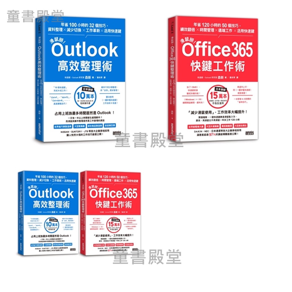《三采》滑鼠掰 Office365快鍵工作術 Outlook高效整理術 工作大改革套書