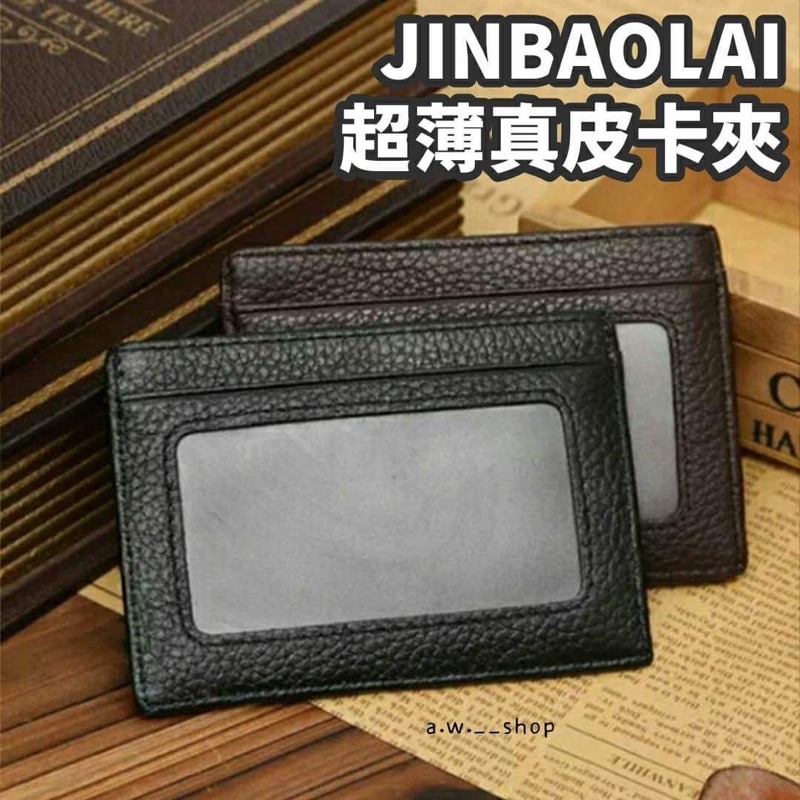 JINBAOLAI超薄皮質真皮卡包 卡夾 證件夾 卡片夾 信用卡夾 錢包
