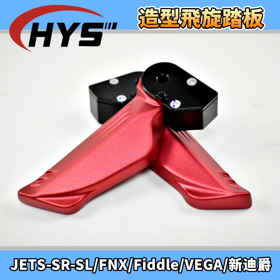 HYS 造型飛旋踏板 飛旋 飛炫 踏板 紅色 適用 JETS JET-S-SR-SL FNX FIDDLE VEGA