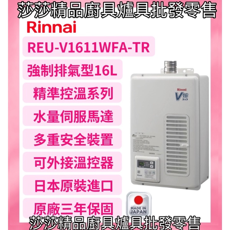 【林內】日本進口REU-V1611WFA-TR屋內型16L強制排氣熱水器【原廠公司貨、原廠保固】❤️歡迎私訊、來電