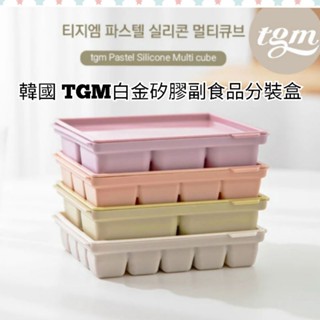 批發✓開發票🔥韓國【TGM】白金矽膠副食品分裝盒 韓國 tgm 白金矽膠 副食品盒 馬卡龍 嬰兒食品分裝盒 寶寶 副食品
