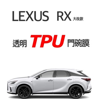 LEXUS RX 23-24年式 大改款專透明TPU門碗膜🔷顏色：透明 🔹材質：TPU🔹防止門碗指甲刮傷🔹售價：一台份