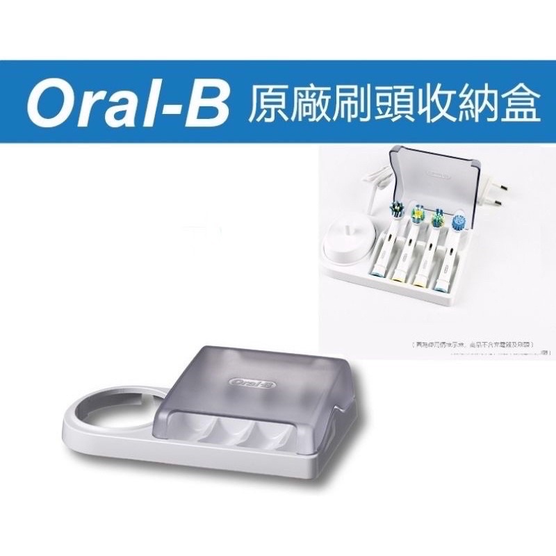 oral-b 原廠刷頭收納盒 電動牙刷座 歐樂B