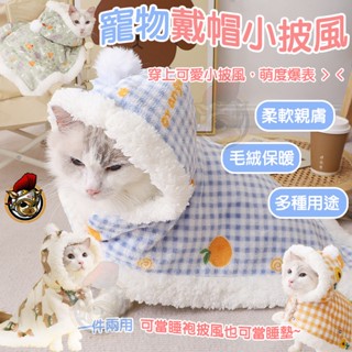 寵物披肩《寵物披風》寵物睡衣 寵物外套 秋冬加絨服飾 寵物墊 秋冬狗衣服 秋冬寵物衣 狗狗外套 寵物保暖衣 睡窩