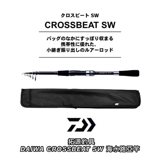 （拓源釣具）🙌🏻免運🙌🏻  DAIWA  CROSSBEAT SW 振出 萬用竿 海水 路亞竿