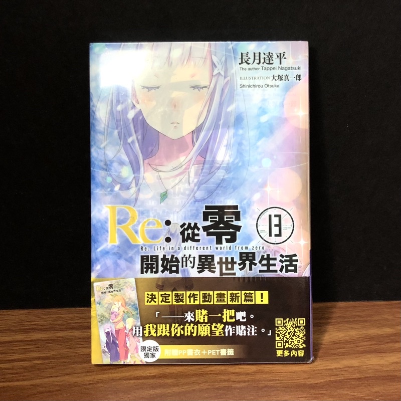 ◤近全新 限定版《 re：從零開始的異世界生活3、13》長月達平｜青文出版 繁中