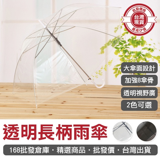 【168批發倉庫-台灣現貨】長柄雨傘 雨傘 透明傘 透明長柄雨傘 表演兒童 外出 道具傘 彩繪傘