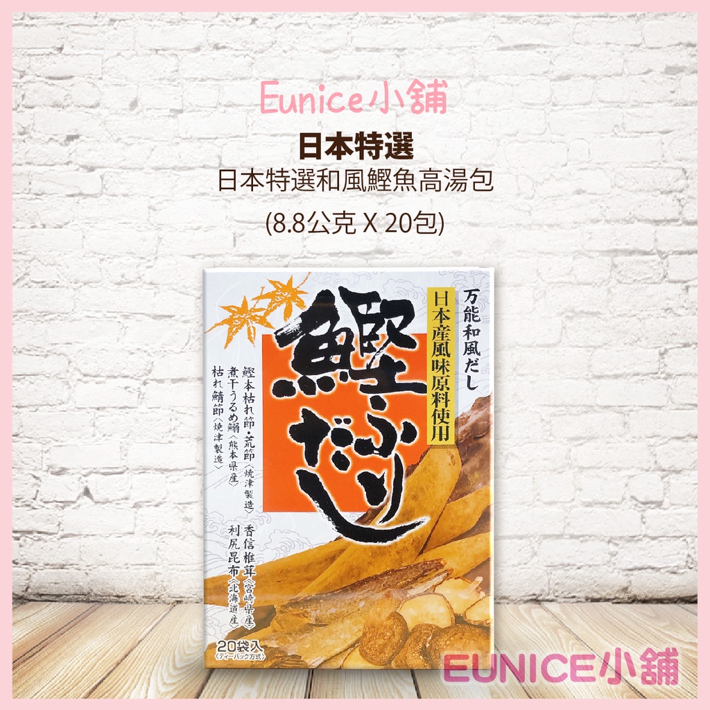 【Eunice小舖】好市多代購 Kingmori 日式特選 和風鰹魚高湯包 8.8公克 X 20包 鰹魚湯包 高湯包