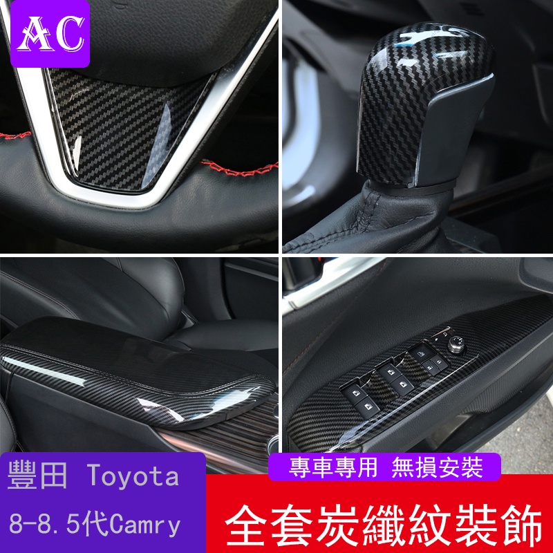 18-22款豐田Toyota Camry 8代 8.5代 凱美瑞 內飾改裝中控升降窗排擋出風口門拉手碳纖裝飾