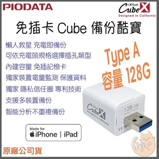 《 Piodata⭐蘋果專用 128G 》iXflash Cube 備份酷寶 備份豆腐 USB 手機備份 自動備份