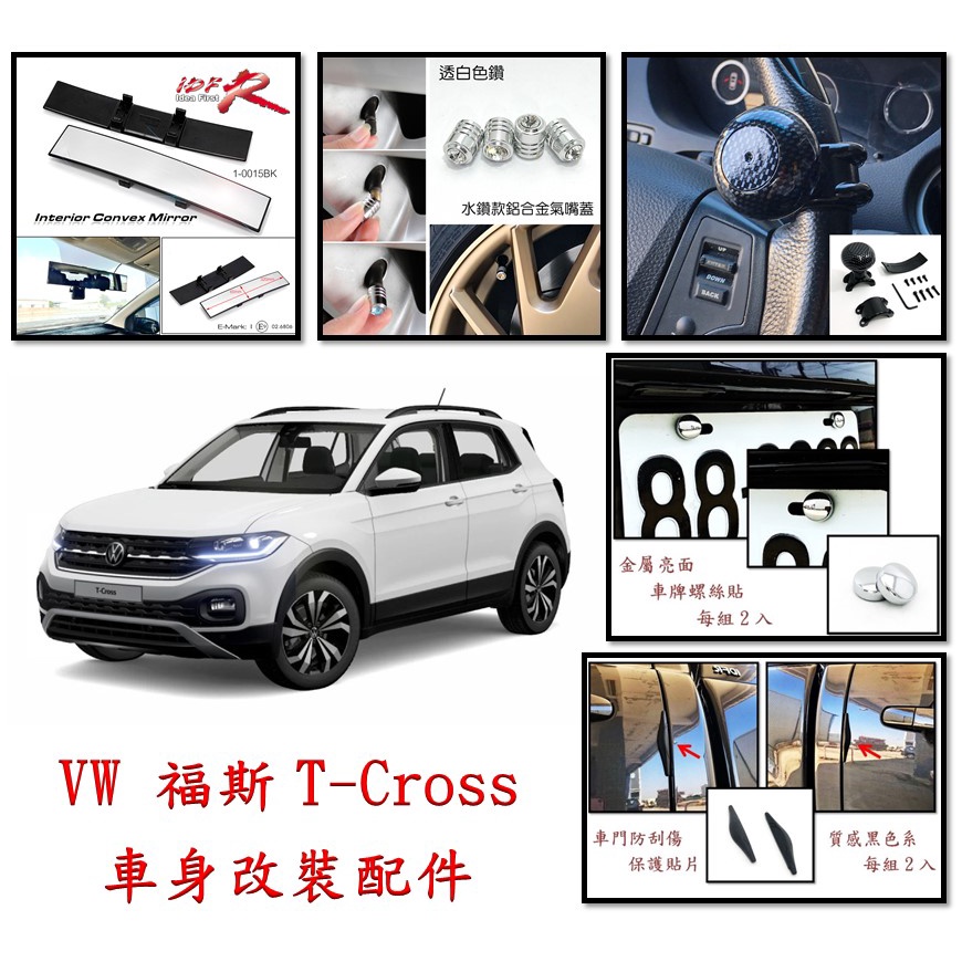 圓夢工廠 VW 福斯 T-cross T Cross 車內鏡 輪胎帽 車牌框 方向盤陀螺 車牌螺絲蓋 車門保護貼片 天線