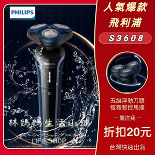 【現貨】S3608 三刀頭 飛利浦 五維浮動刀頭 充電式 全身水洗 乾濕雙剃 Philips 電動刮鬍刀