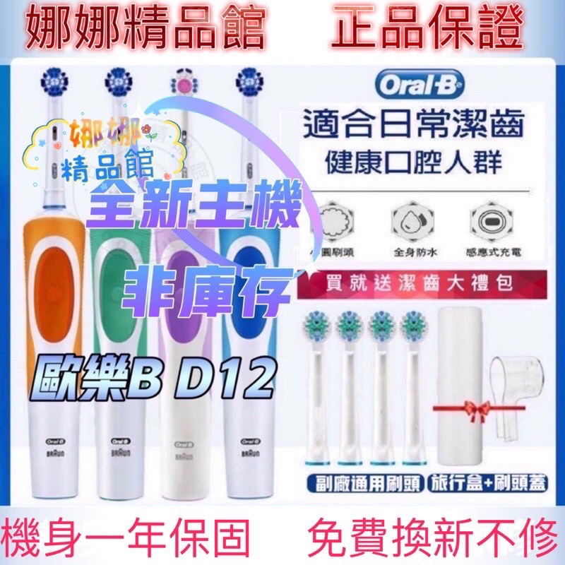 【台灣公司現貨】歐樂b 電動牙刷 Oral-B 充電式德國百靈 歐樂B D12 D100  刷頭台灣現貨