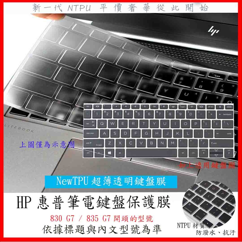 NTPU新材質 HP elitebook 830 G7 /835 G7 13吋 鍵盤膜 鍵盤套 鍵盤保護膜 鍵盤保護套