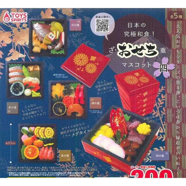【我愛玩具】日版ToysSpirits (轉蛋)日式年菜模型P4 全5種 整套販售