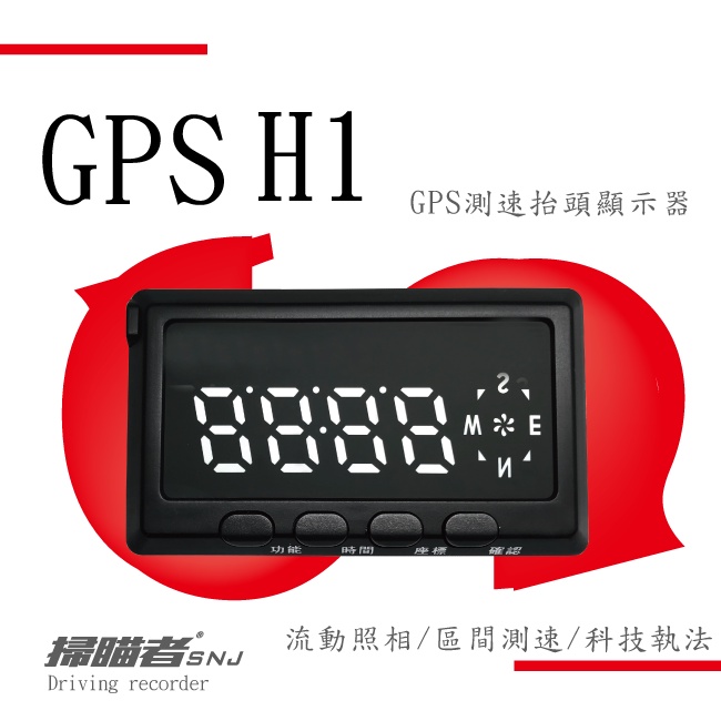 掃瞄者  GPS H1 抬頭顯示測速器 區間測速 科技執法 台灣製造