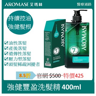 🔥hot 85折優惠【公司現貨 蝦皮店到店】【AROMASE 艾瑪絲】 強健豐盈洗髮精 400ml