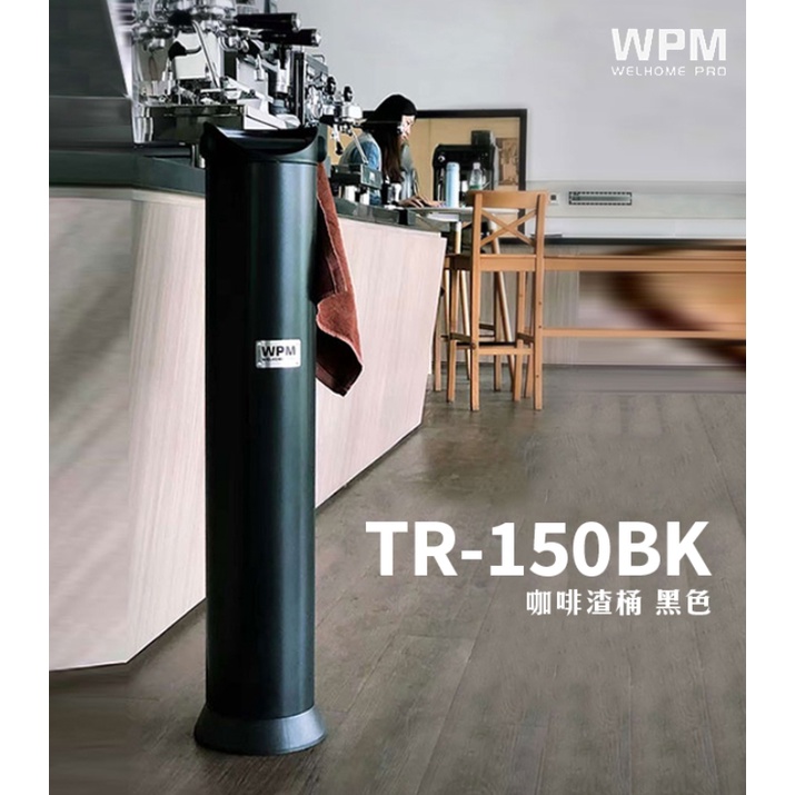 WPM TR-150BK 咖啡渣桶 黑 *BC2499 站立式敲渣桶 咖啡粉渣桶 大容量敲渣桶 敲粉盒
