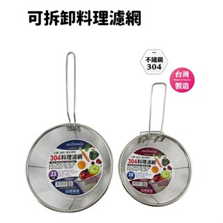 【圻媽雜貨舖】臺灣製 美樂美事 304料理濾網 可拆卸濾網 川燙 濾水 油炸 濾網