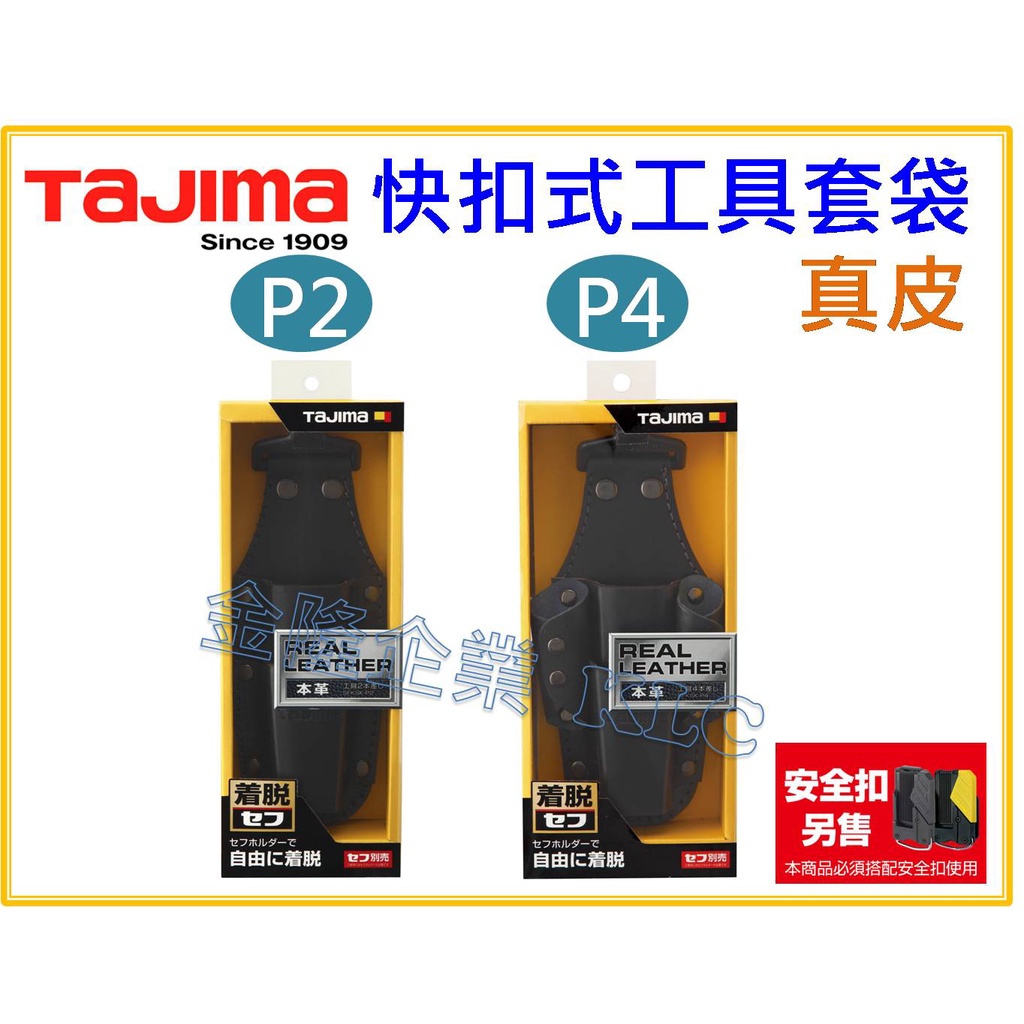 【天隆五金】(附發票)田島TAJIMA 不含快扣 快扣式 真皮工具套袋 著脫式 牛皮 SFKSK-P2 SFKSK-P4