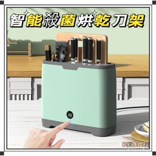 ⭐免運⭐臺灣現貨⭐智慧殺菌烘乾刀架 多功能消毒刀具機 數位顯示屏刀具 廚房收納架 紫外線殺菌刀架 烘乾刀筷置物架