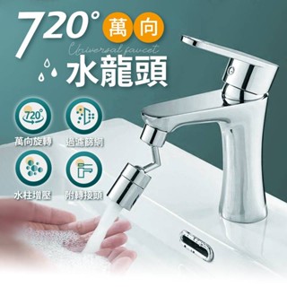 現貨 附發票12H出貨 720°萬向水龍頭 水龍頭延伸器 萬向水龍頭 水龍頭轉接器 水龍頭神器 水龍頭 萬向旋轉 起泡器