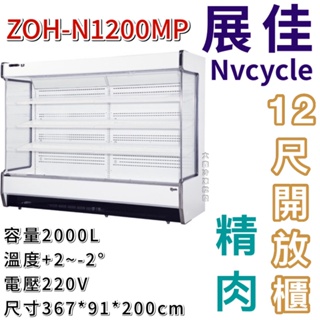 《大鑫冷凍批發》全新 展佳 ZOH-N1200MP/精肉櫃/直立式開放展示櫃/開放式冷藏櫃/生鮮櫃/12尺