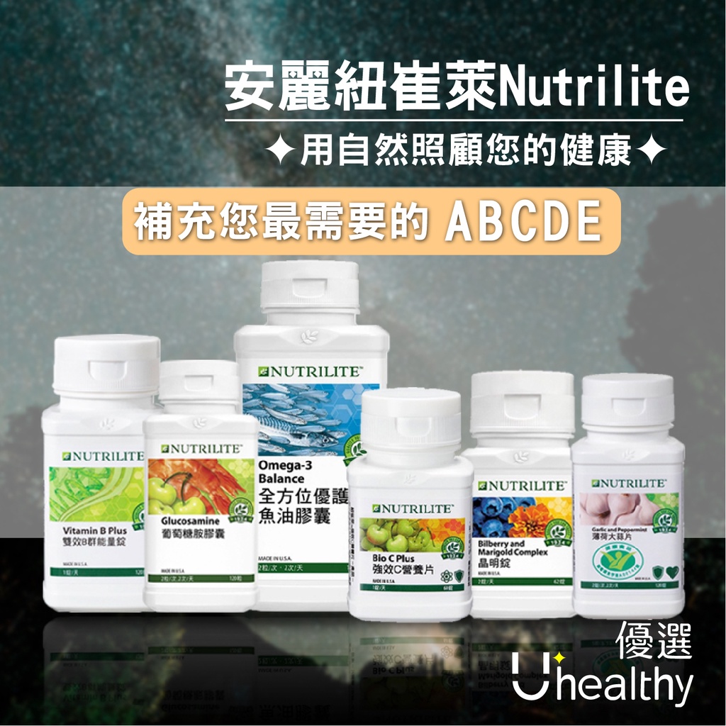 【限時優惠】安麗 AMWAY紐崔萊 晶明錠/消化酵素/B群/魚油/強效C/胡蘿蔔素/D3/Q10/大蒜/銀杏/益生菌