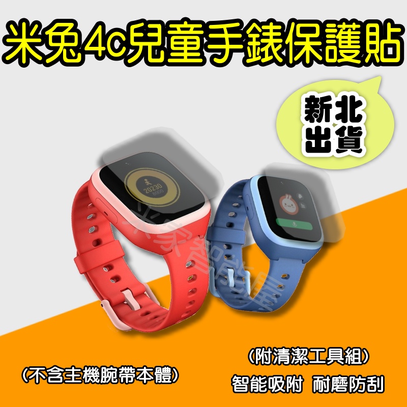 Xiaomi 智慧兒童手錶保護貼 米兔兒童手錶4c 5c保護貼 米兔手錶 兒童定位手錶 小朋友腕錶 米家智能屋