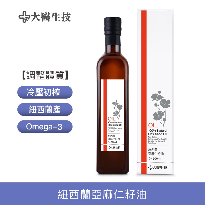 大醫生技紐西蘭亞麻仁籽油500ml [買2送1]亞麻仁油 亞麻籽油 ALA