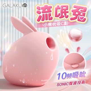 買一送二 GALAKU｜流氓兔｜10段變頻聲波萌寵吸吮器 成人用品 情趣用品 吸吮按摩器 情趣玩具 吮吸按摩器