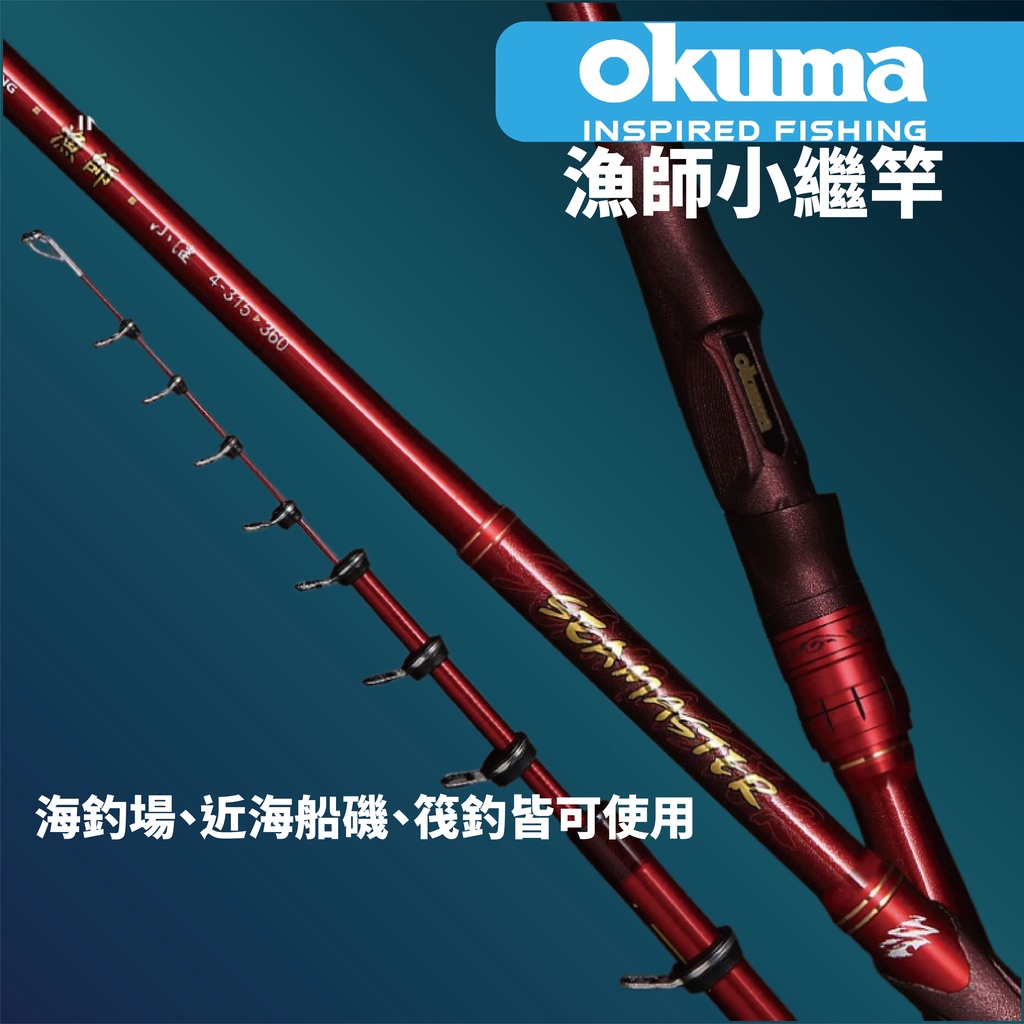 【獵漁人】 22年新款 OKUMA SEAMASTER  漁師小繼竿 2 ZOOM海釣場、近海船磯、筏釣