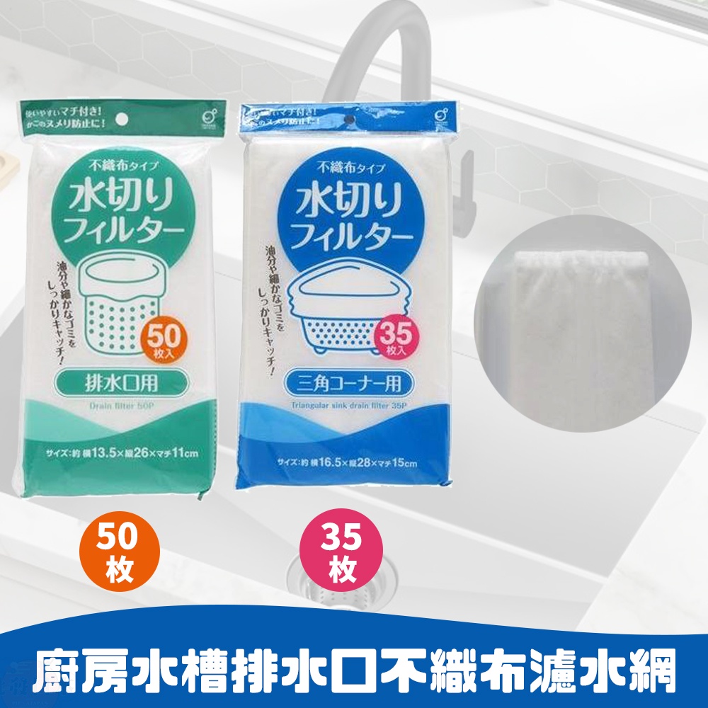 🍁【免運活動】日本 OKAZAKI 廚房水槽排水口不織布濾水網 濾水網 排水網 濾網 瀝水網 廚房用品 清潔用品🍁
