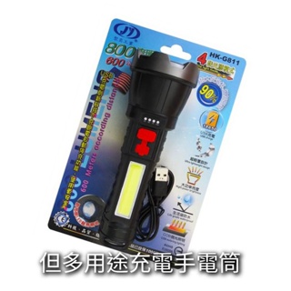 HK-G811 LED+COB 充電手電筒 LED手電筒 USB充電式 一年保修
