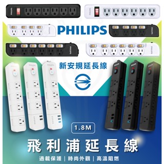現貨 附發票 PHILIPS飛利浦 新安規 1.8米 延長線 多孔延長線 開關 插座 過載保護 外觀時尚 高溫阻燃 插